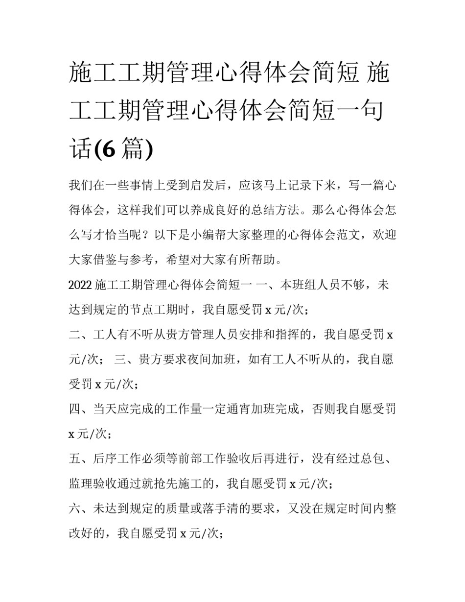 施工工期管理心得体会简短 施工工期管理心得体会简短一句话(6篇)_第1页