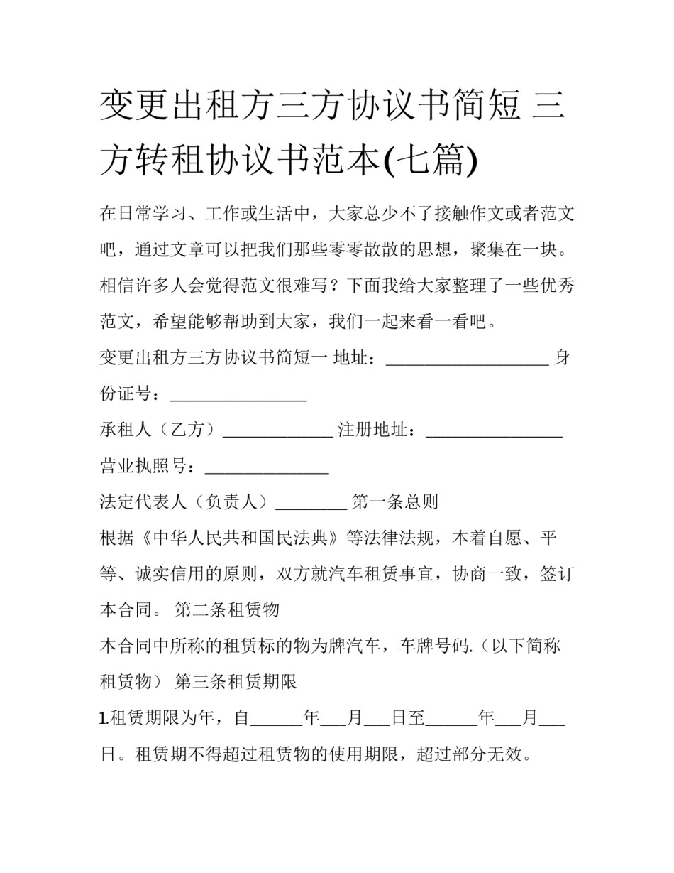 变更出租方三方协议书简短 三方转租协议书范本(七篇)_第1页