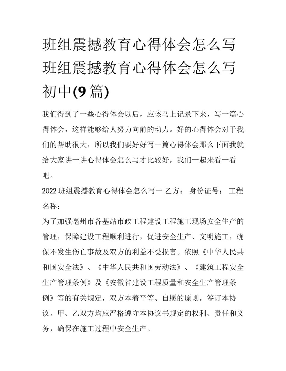 班组震撼教育心得体会怎么写 班组震撼教育心得体会怎么写初中(9篇)_第1页