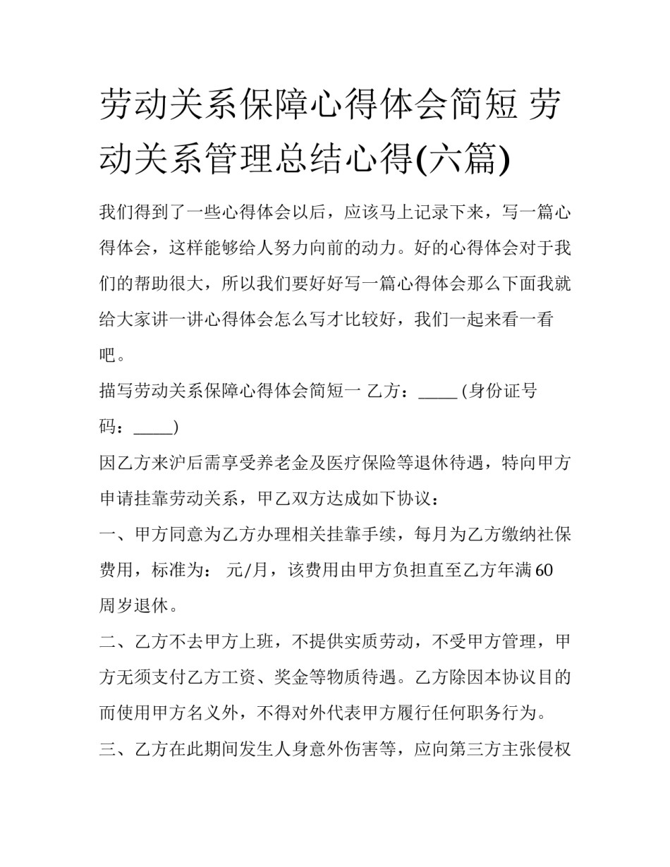 劳动关系保障心得体会简短 劳动关系管理总结心得(六篇)_第1页
