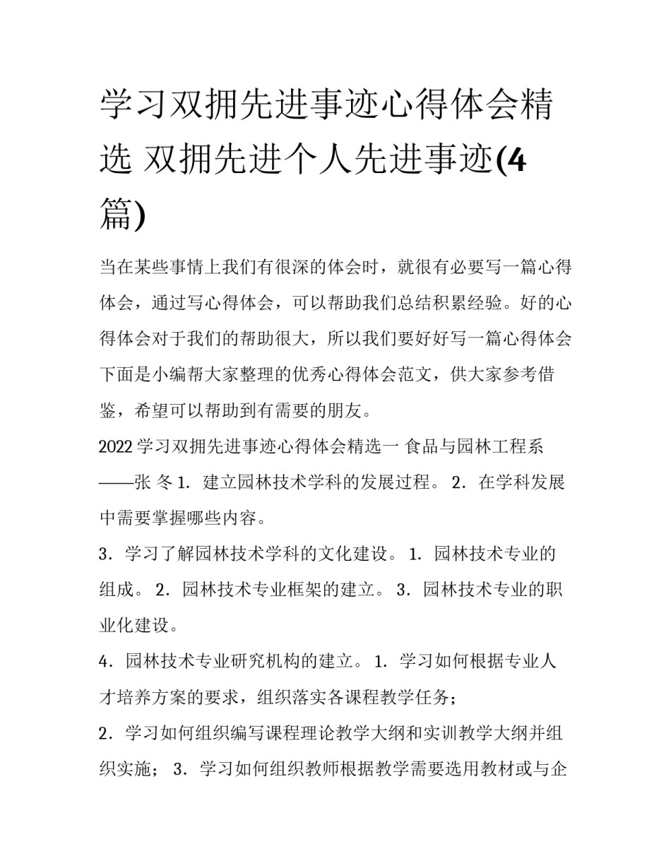 学习双拥先进事迹心得体会精选 双拥先进个人先进事迹(4篇)_第1页