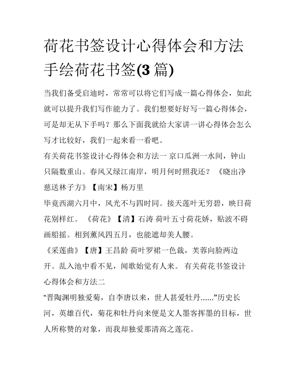 荷花书签设计心得体会和方法 手绘荷花书签(3篇)_第1页