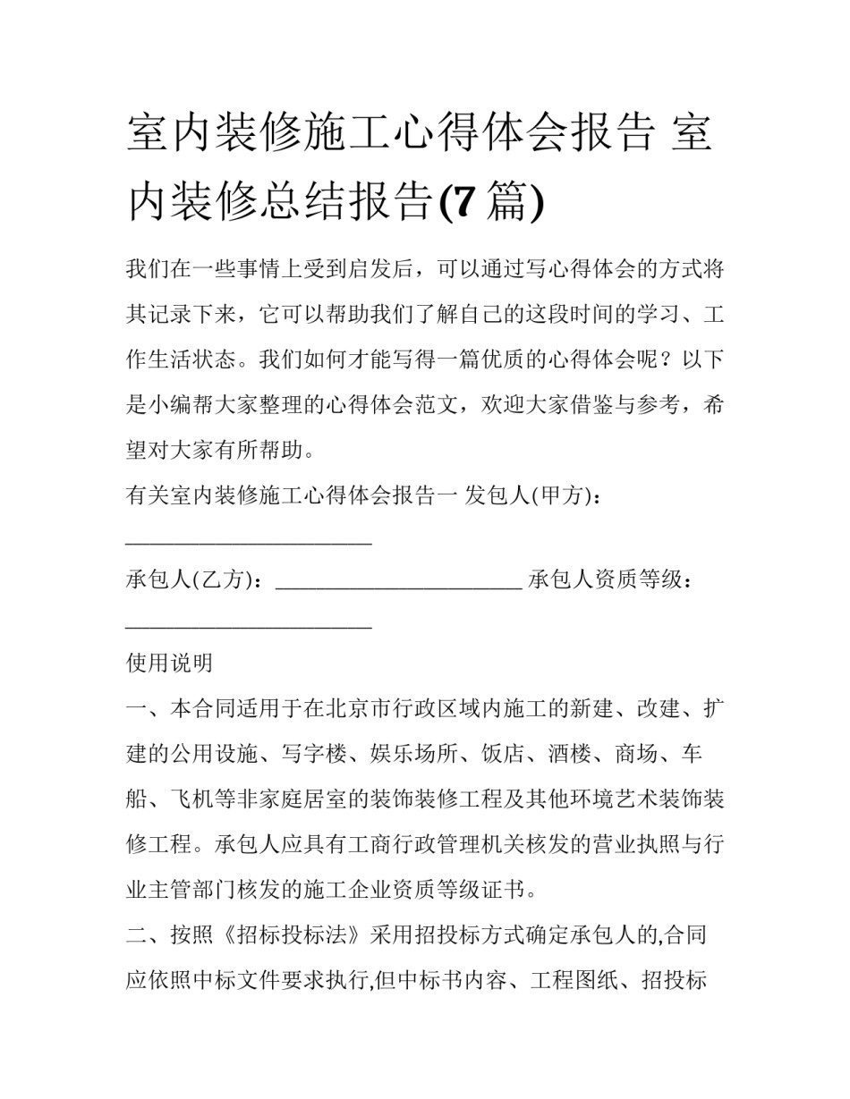室内装修施工心得体会报告 室内装修总结报告(7篇)_第1页