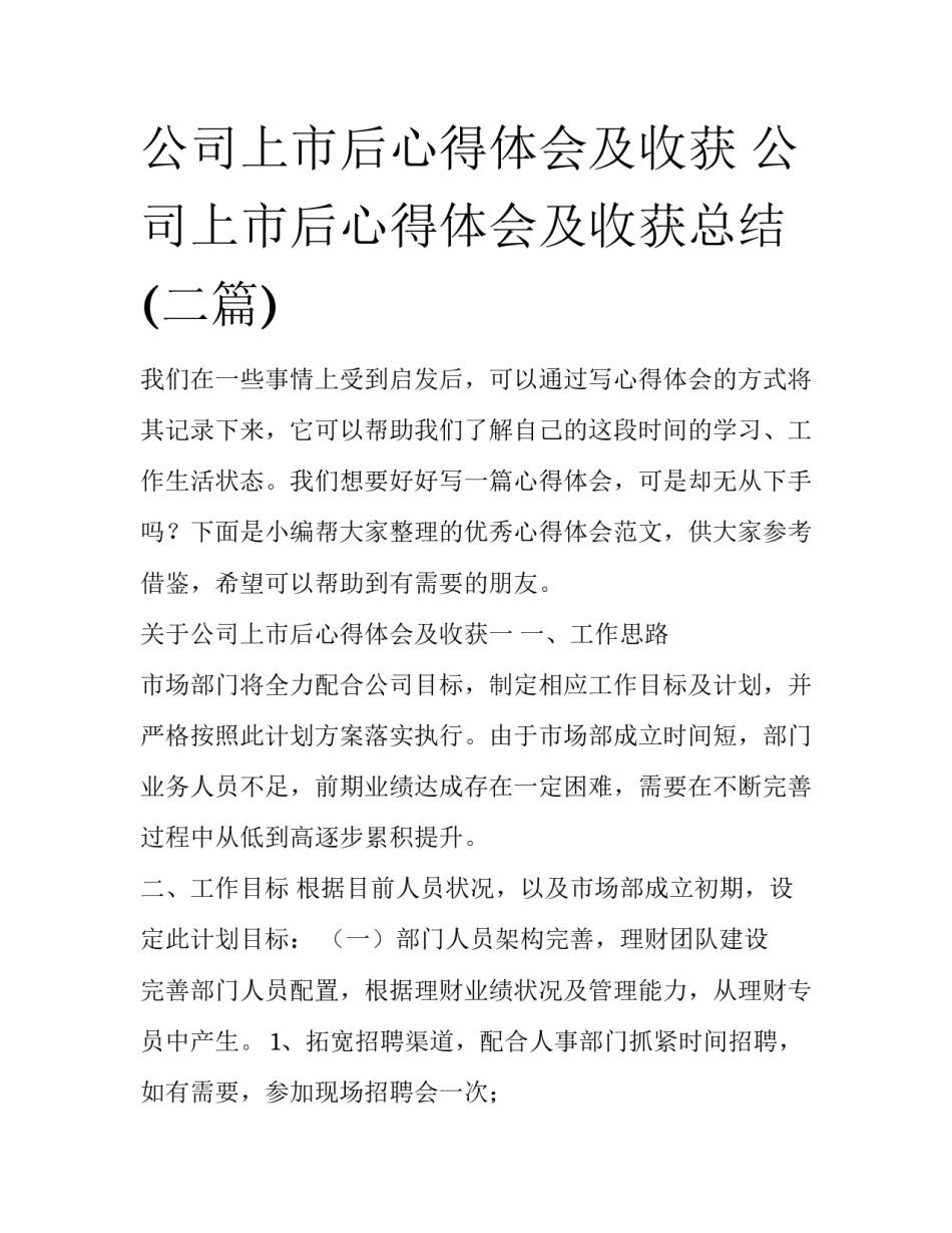 公司上市后心得体会及收获 公司上市后心得体会及收获总结(二篇)_第1页
