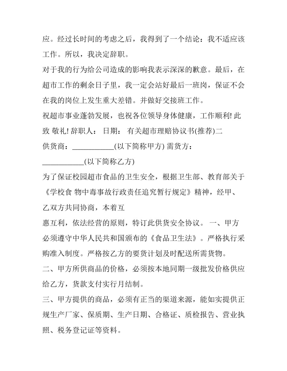 超市理赔协议书 超市赔偿和解协议书(五篇)_第2页