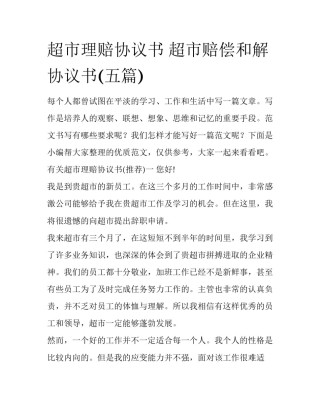 超市理赔协议书 超市赔偿和解协议书(五篇)