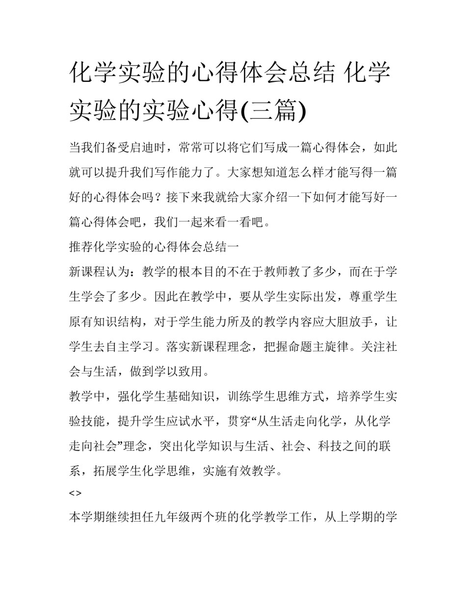 化学实验的心得体会总结 化学实验的实验心得(三篇)_第1页