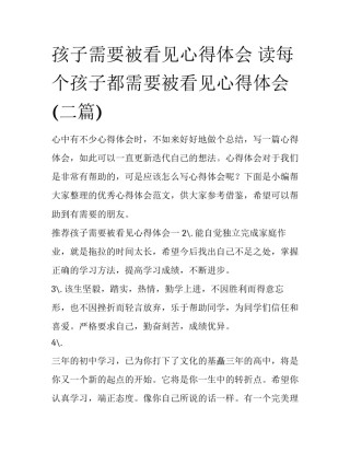 孩子需要被看见心得体会 读每个孩子都需要被看见心得体会(二篇)