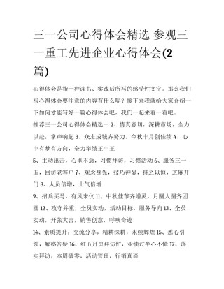 三一公司心得体会精选 参观三一重工先进企业心得体会(2篇)