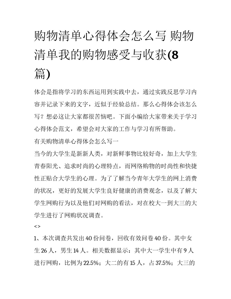 购物清单心得体会怎么写 购物清单我的购物感受与收获(8篇)_第1页