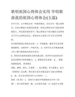 歌唱祖国心得体会实用 学唱歌曲我的祖国心得体会(五篇)