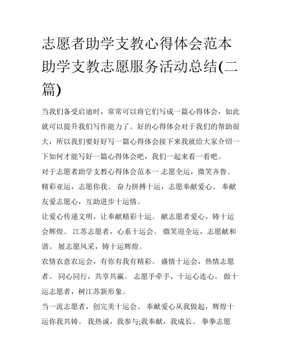 志愿者助学支教心得体会范本 助学支教志愿服务活动总结(二篇)_第1页