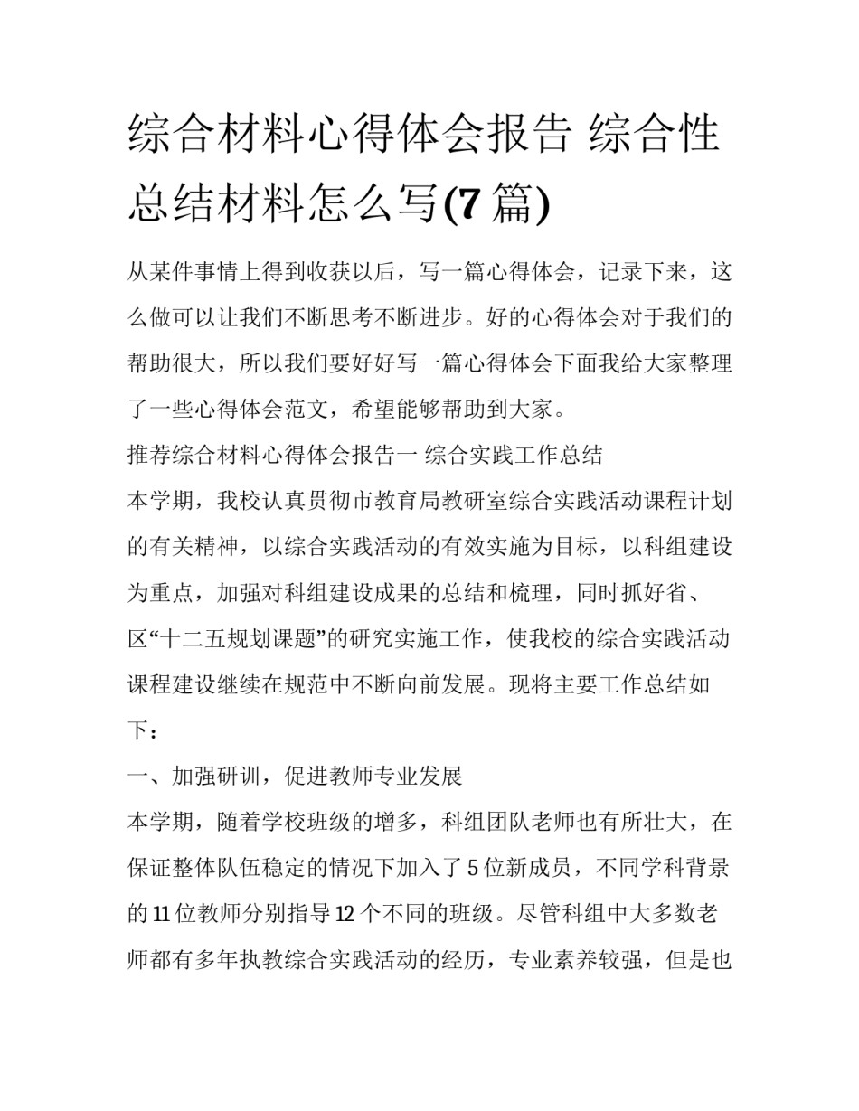 综合材料心得体会报告 综合性总结材料怎么写(7篇)_第1页