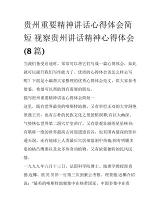 贵州重要精神讲话心得体会简短 视察贵州讲话精神心得体会(8篇)