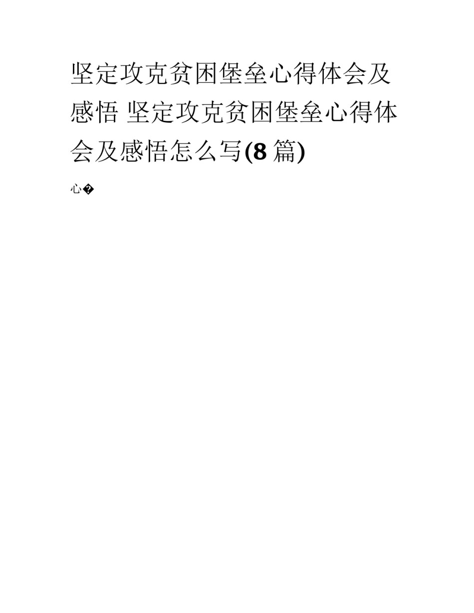 坚定攻克贫困堡垒心得体会及感悟 坚定攻克贫困堡垒心得体会及感悟怎么写(8篇)_第1页