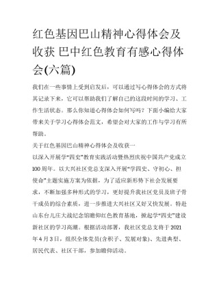 红色基因巴山精神心得体会及收获 巴中红色教育有感心得体会(六篇)