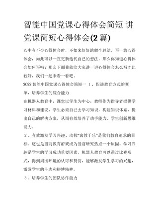 智能中国党课心得体会简短 讲党课简短心得体会(2篇)
