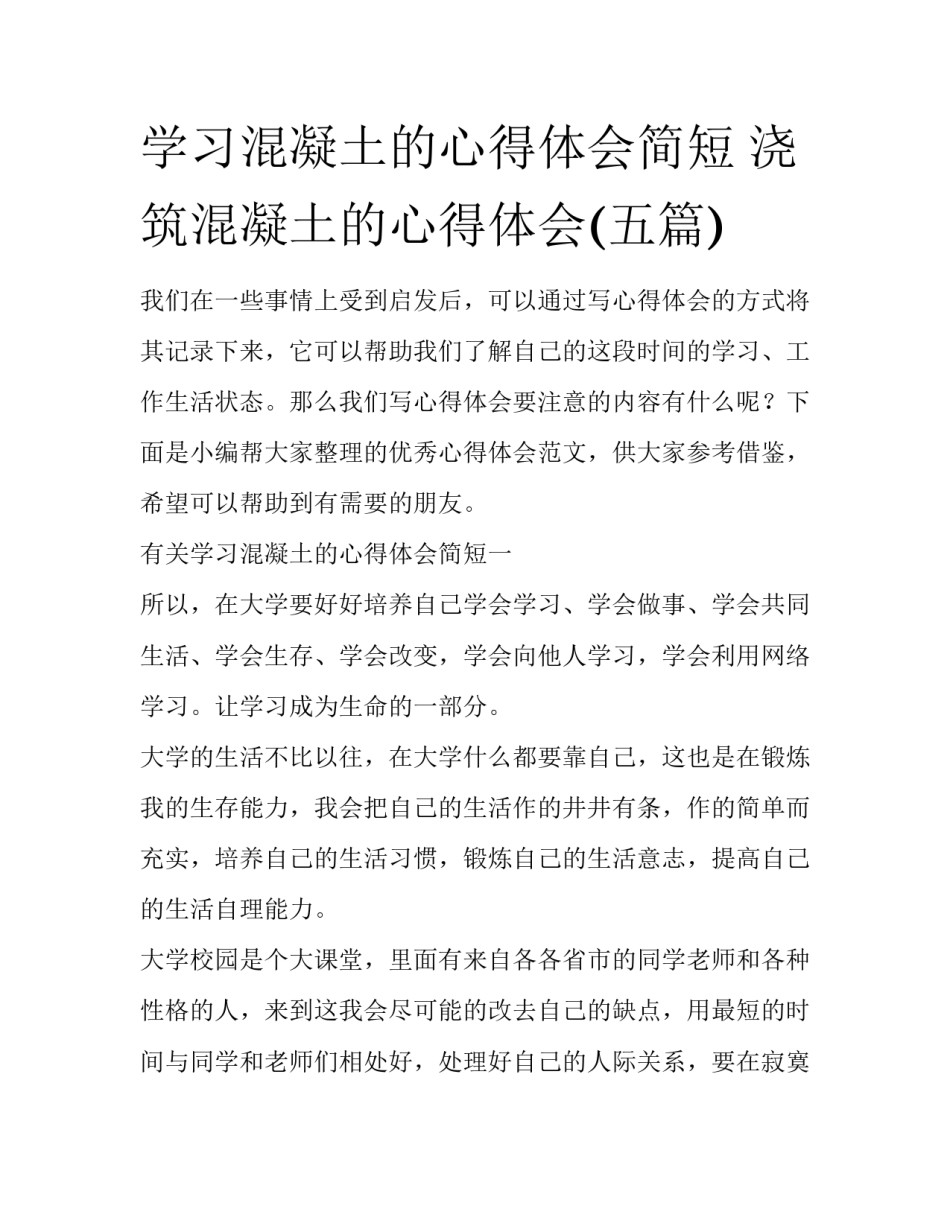 学习混凝土的心得体会简短 浇筑混凝土的心得体会(五篇)_第1页