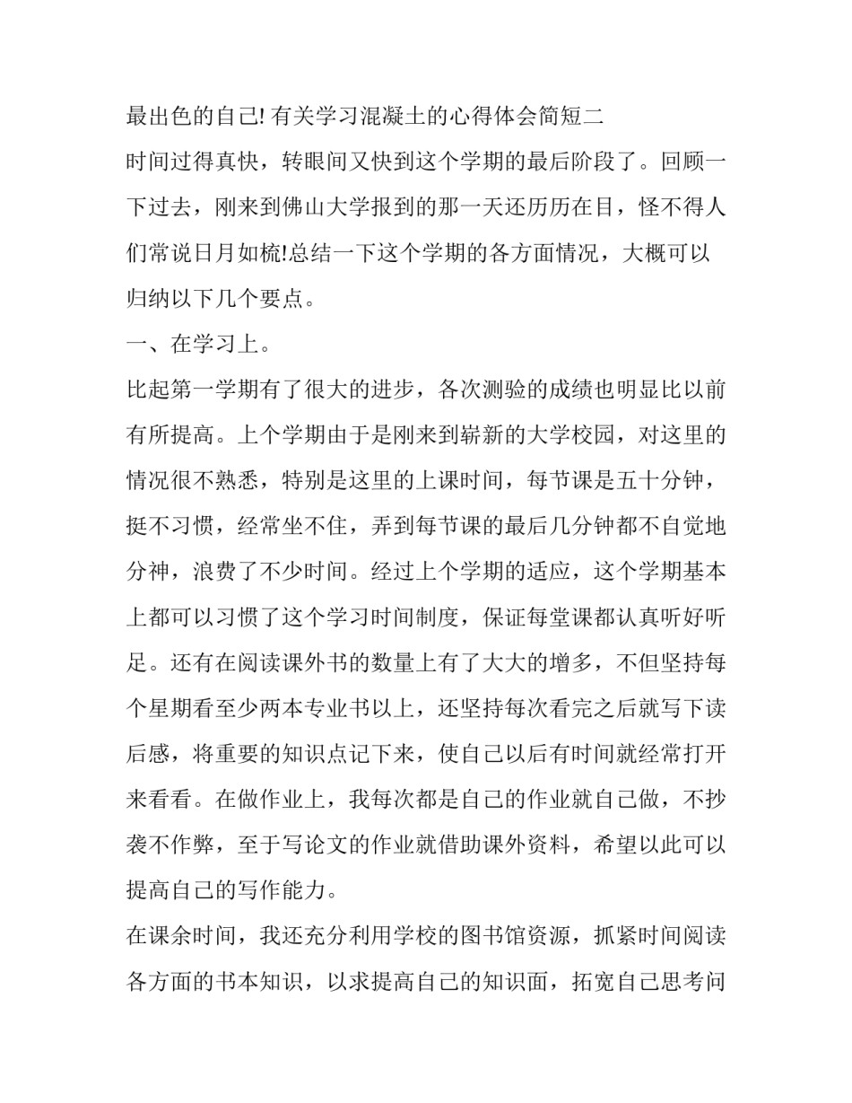 学习混凝土的心得体会简短 浇筑混凝土的心得体会(五篇)_第3页