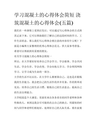 学习混凝土的心得体会简短 浇筑混凝土的心得体会(五篇)