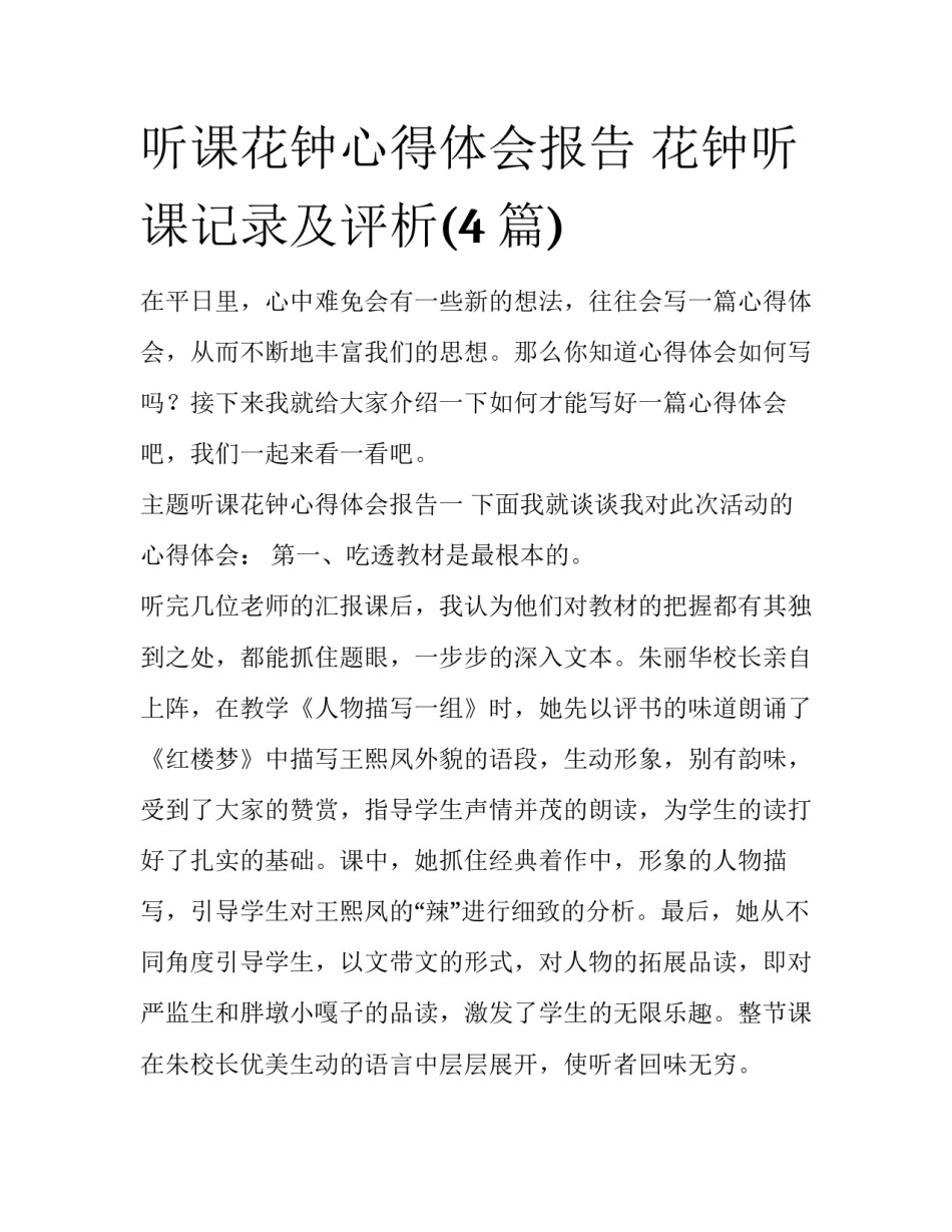 听课花钟心得体会报告 花钟听课记录及评析(4篇)_第1页