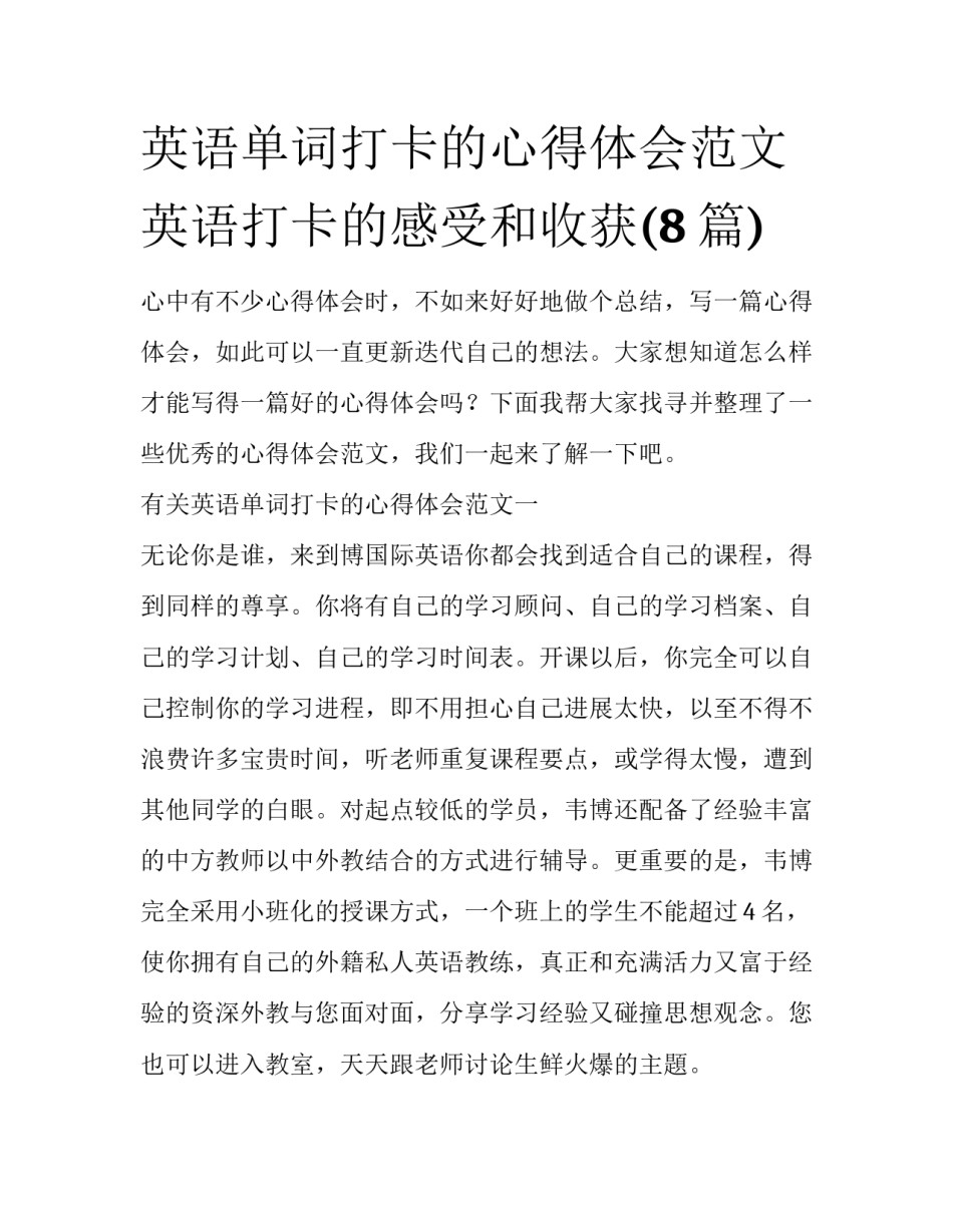 英语单词打卡的心得体会范文 英语打卡的感受和收获(8篇)_第1页