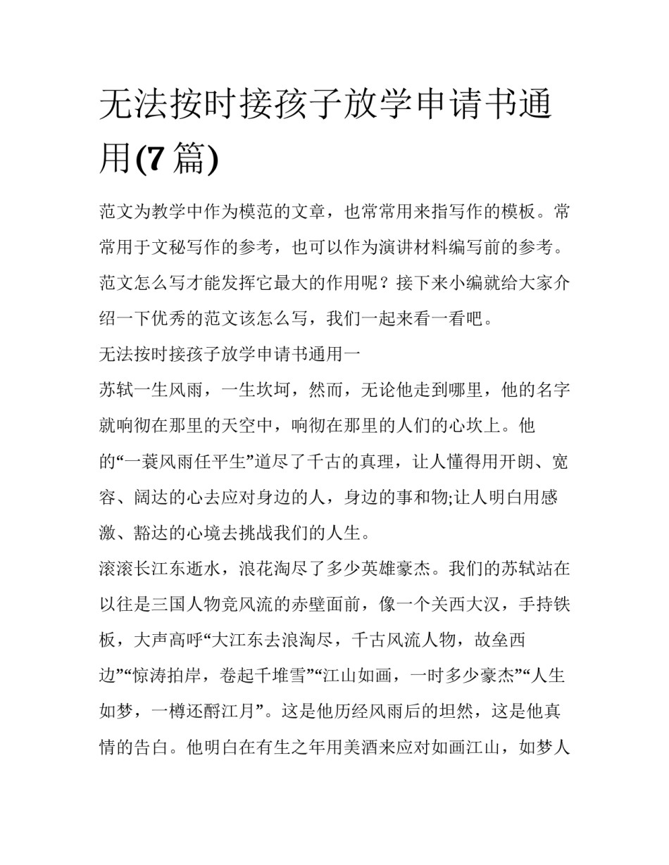 无法按时接孩子放学申请书通用(7篇)_第1页