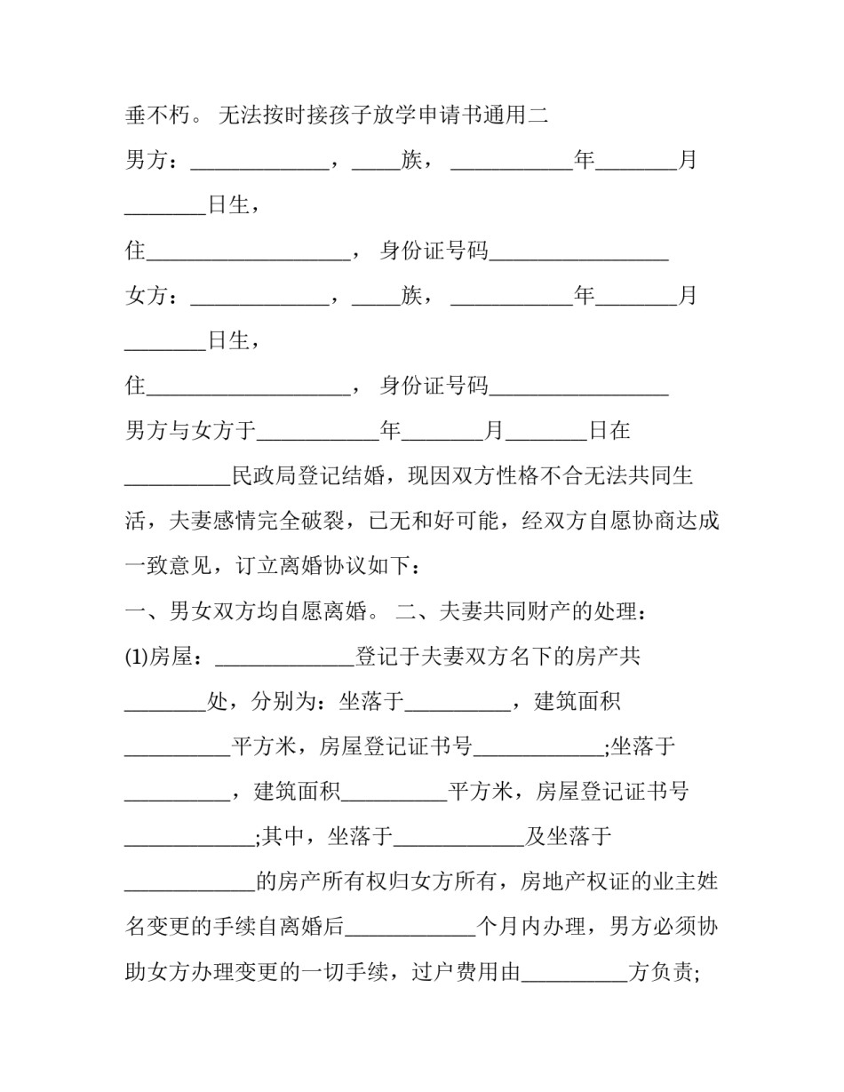 无法按时接孩子放学申请书通用(7篇)_第3页