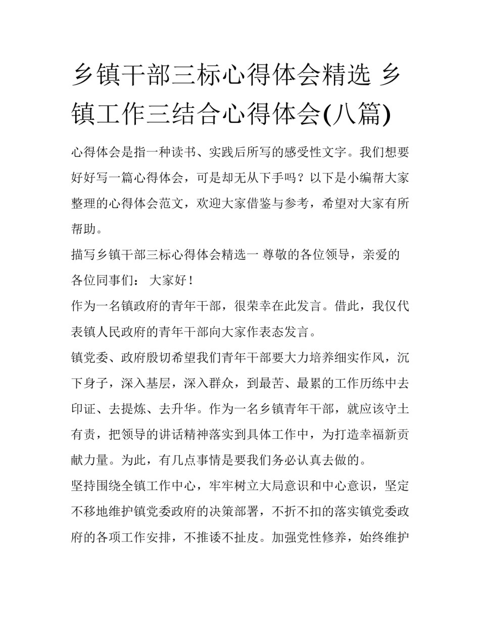 乡镇干部三标心得体会精选 乡镇工作三结合心得体会(八篇)_第1页