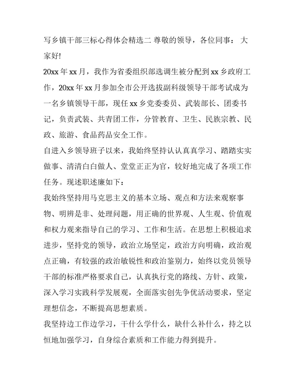 乡镇干部三标心得体会精选 乡镇工作三结合心得体会(八篇)_第3页