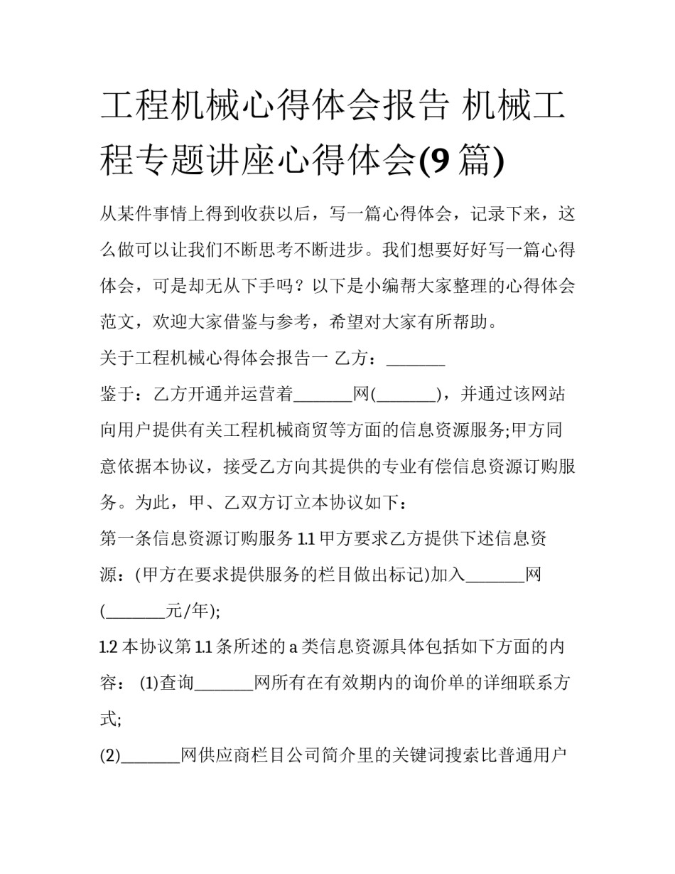 工程机械心得体会报告 机械工程专题讲座心得体会(9篇)_第1页