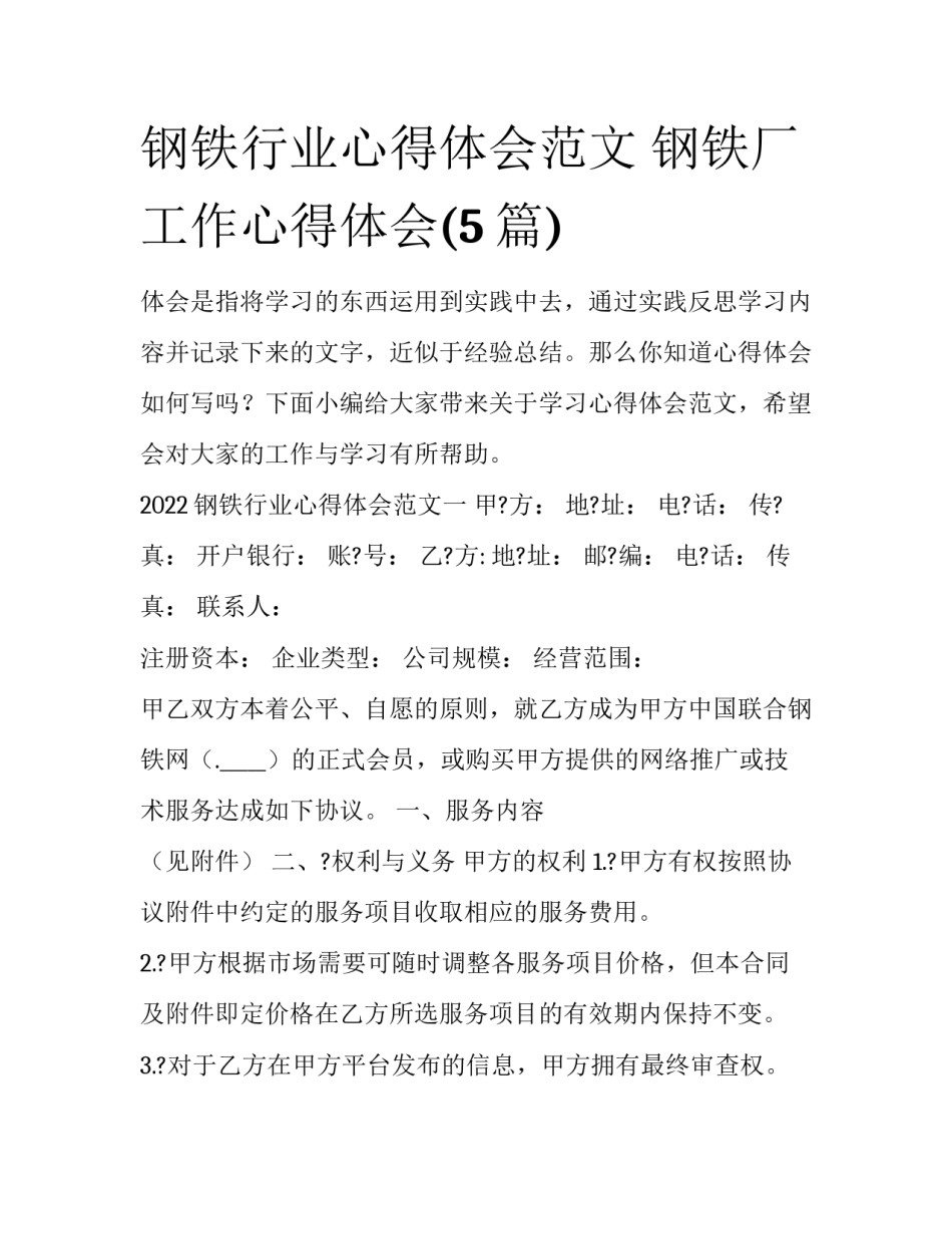 钢铁行业心得体会范文 钢铁厂工作心得体会(5篇)_第1页