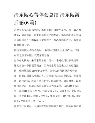 清东陵心得体会总结 清东陵游后感(6篇)