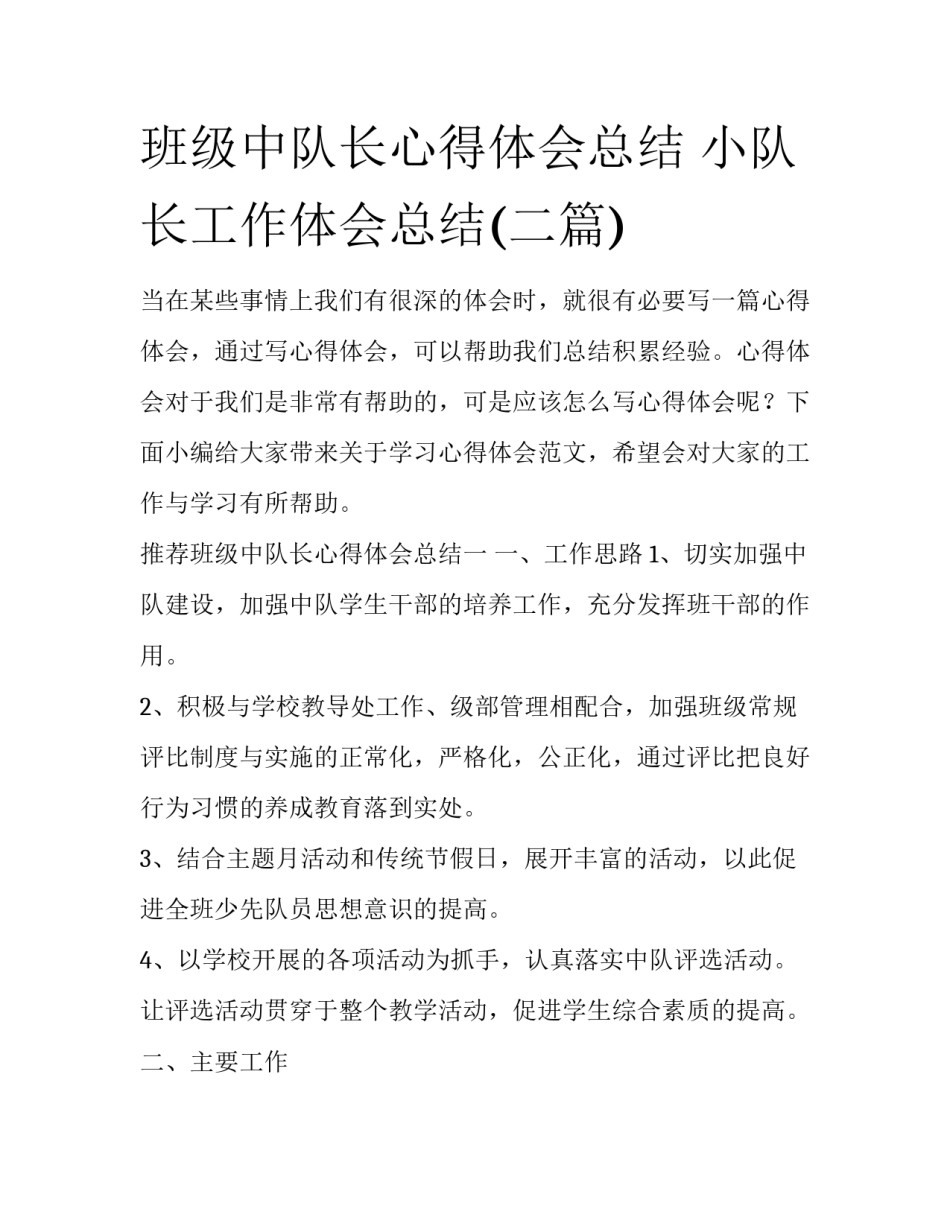 班级中队长心得体会总结 小队长工作体会总结(二篇)_第1页