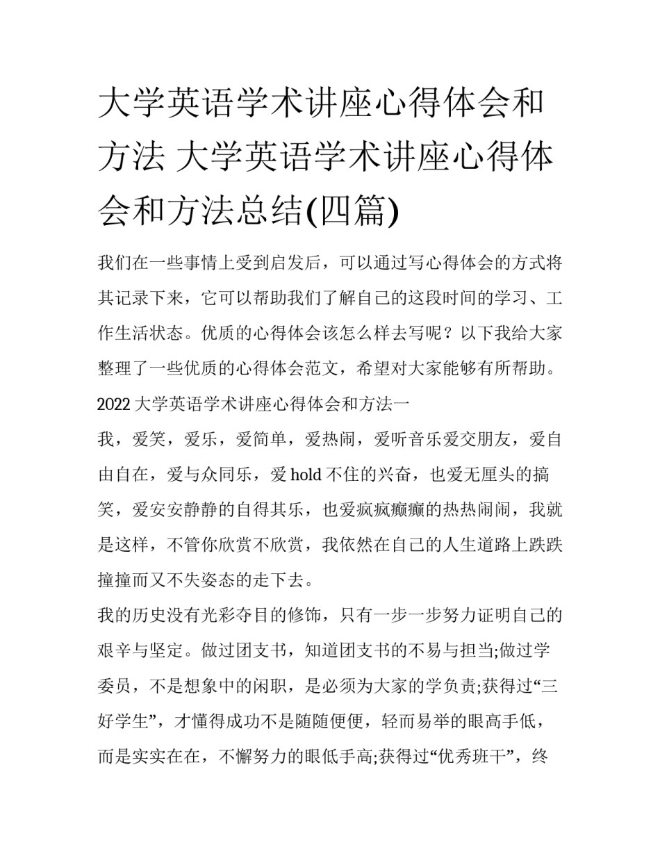 大学英语学术讲座心得体会和方法 大学英语学术讲座心得体会和方法总结(四篇)_第1页