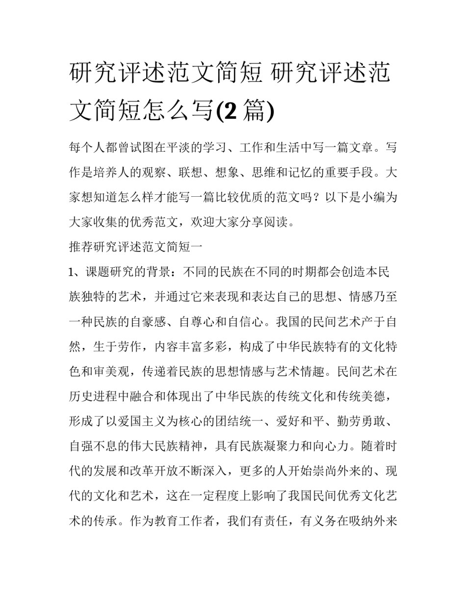 研究评述范文简短 研究评述范文简短怎么写(2篇)_第1页
