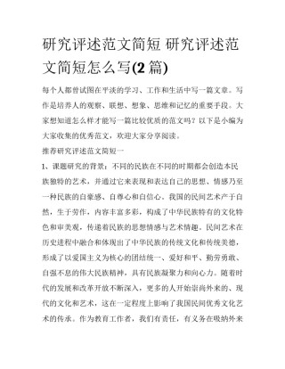 研究评述范文简短 研究评述范文简短怎么写(2篇)
