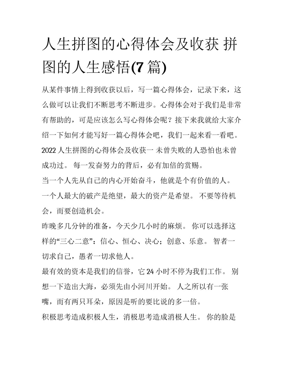 人生拼图的心得体会及收获 拼图的人生感悟(7篇)_第1页