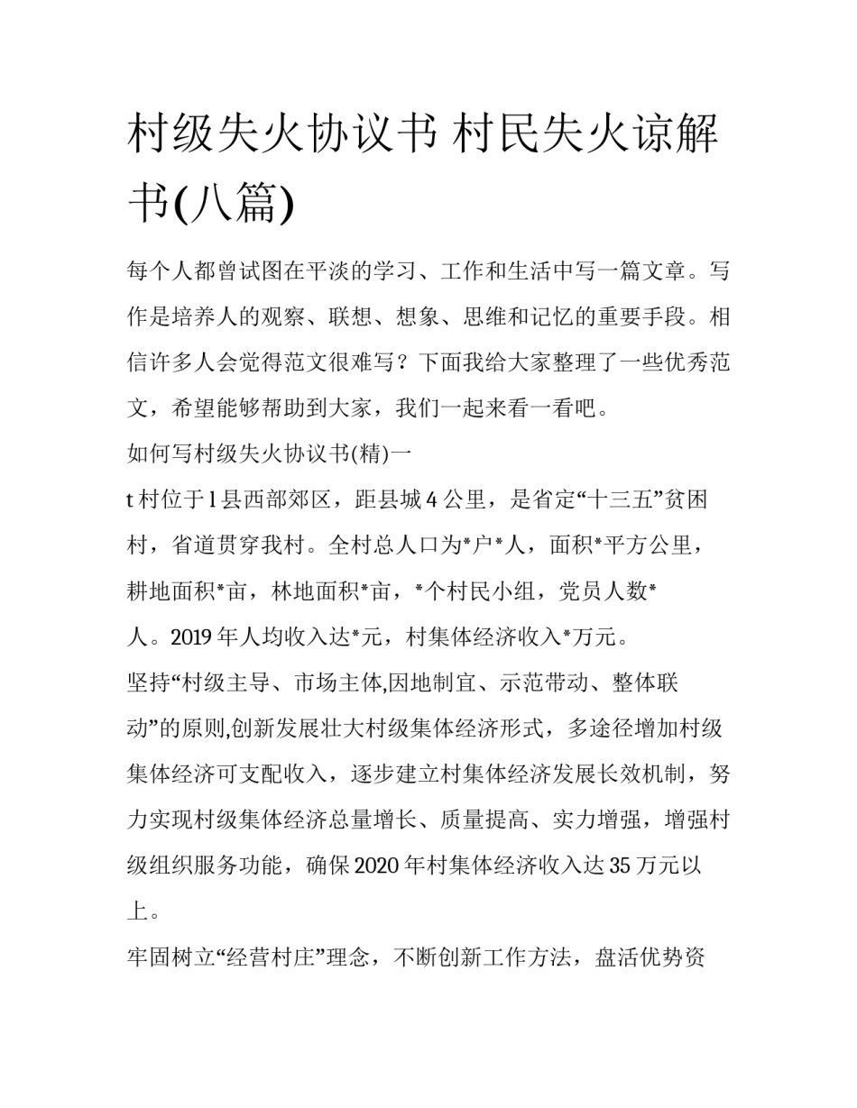 村级失火协议书 村民失火谅解书(八篇)_第1页