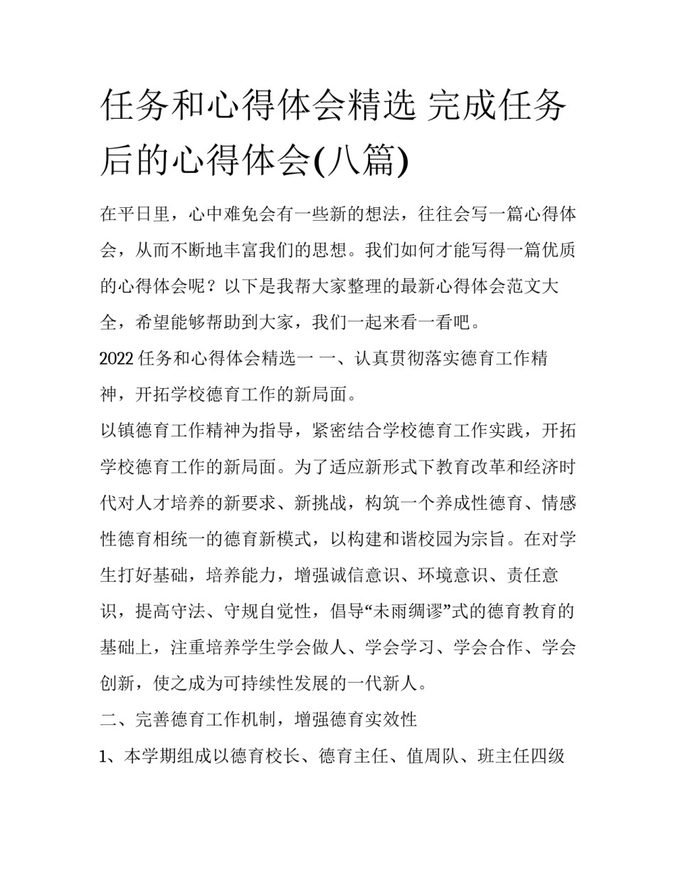 任务和心得体会精选 完成任务后的心得体会(八篇)_第1页