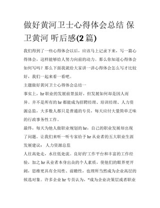 做好黄河卫士心得体会总结 保卫黄河 听后感(2篇)