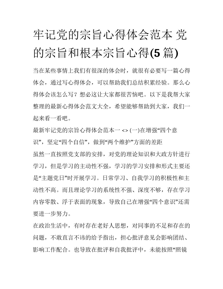 牢记党的宗旨心得体会范本 党的宗旨和根本宗旨心得(5篇)_第1页
