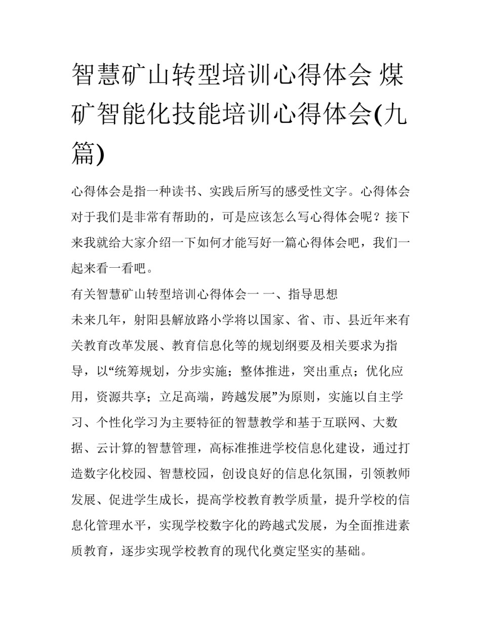 智慧矿山转型培训心得体会 煤矿智能化技能培训心得体会(九篇)_第1页