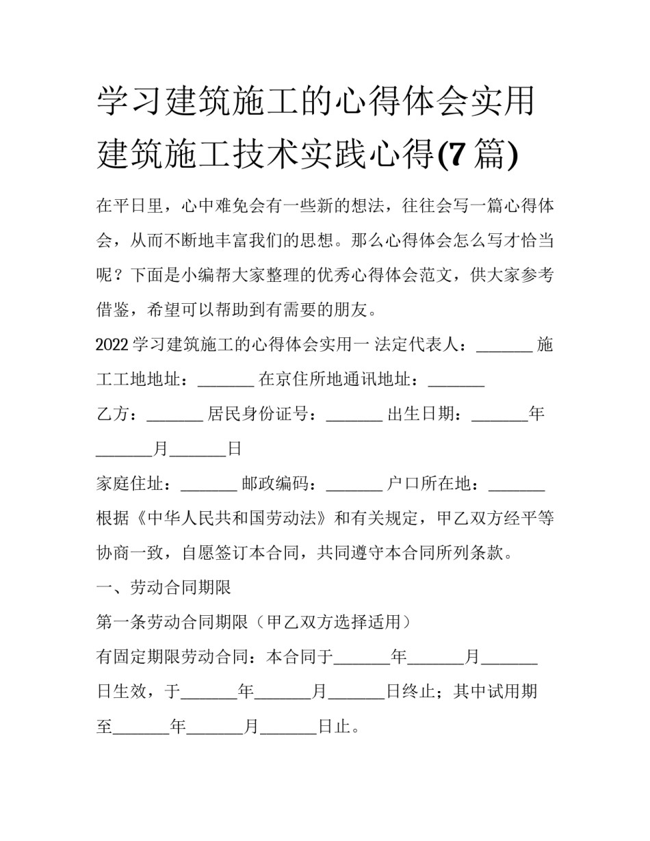 学习建筑施工的心得体会实用 建筑施工技术实践心得(7篇)_第1页