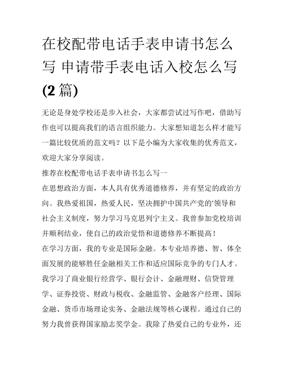 在校配带电话手表申请书怎么写 申请带手表电话入校怎么写(2篇)_第1页