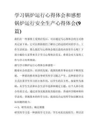 学习锅炉运行心得体会和感想 锅炉运行安全生产心得体会(9篇)