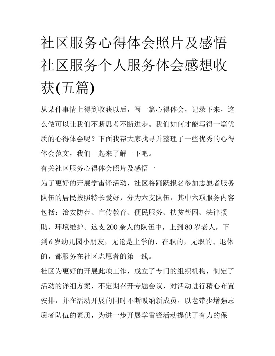 社区服务心得体会照片及感悟 社区服务个人服务体会感想收获(五篇)_第1页