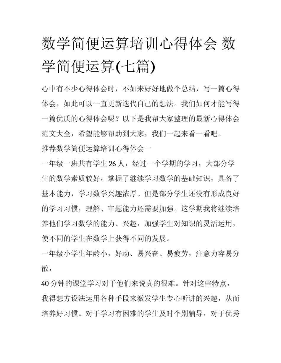 数学简便运算培训心得体会 数学简便运算(七篇)_第1页