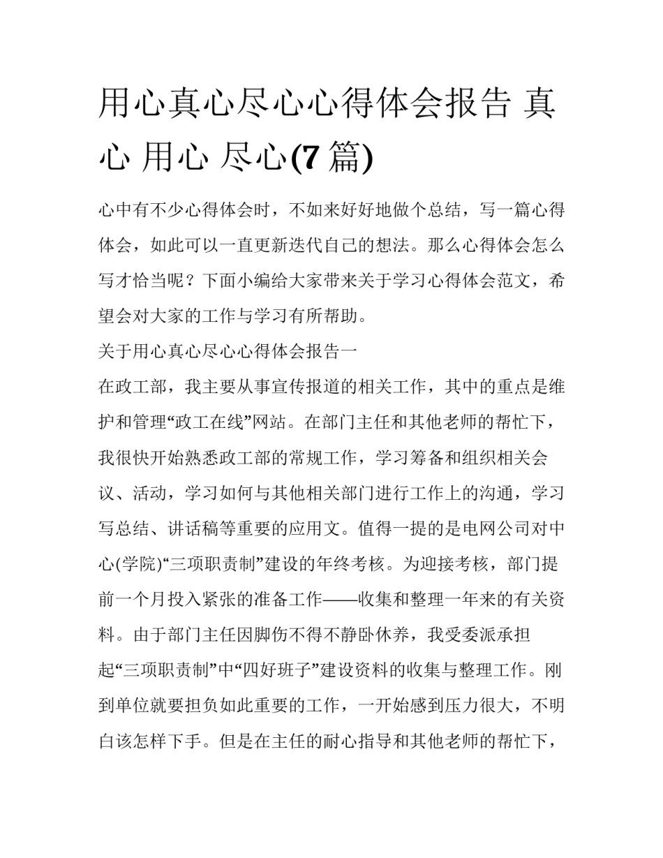 用心真心尽心心得体会报告 真心 用心 尽心(7篇)_第1页