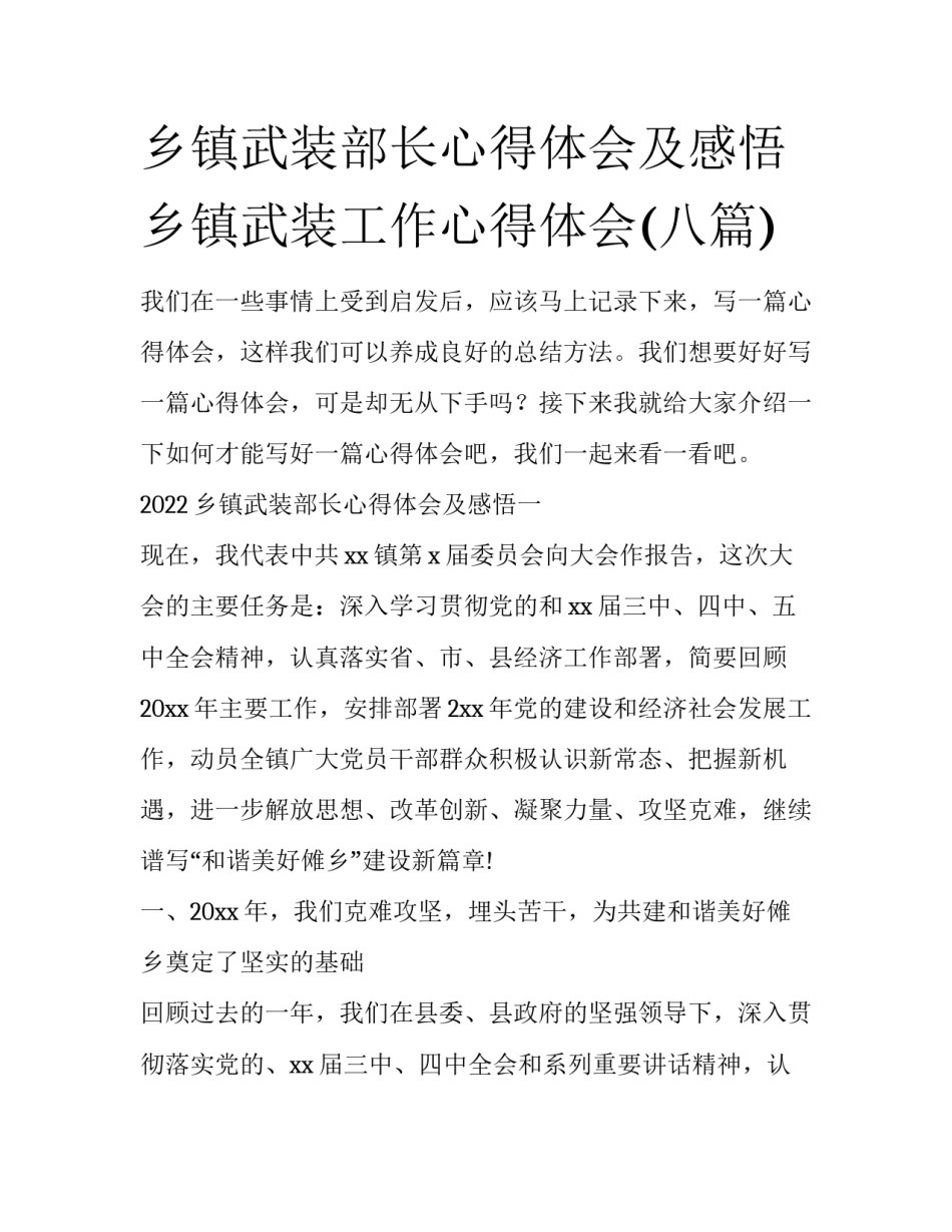 乡镇武装部长心得体会及感悟 乡镇武装工作心得体会(八篇)_第1页